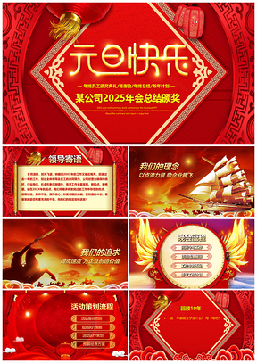 2025彩色元旦企业年终答谢会颁奖典礼贺卡通用PPT模板