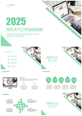 2025通用商务白色简约大气工作总结PPT模板