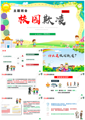 绿色拒绝校园欺凌自我保护主题班会PPT模板