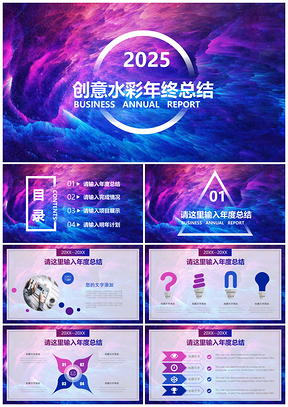 2025彩色创意水彩年终总结工作汇报PPT模板
