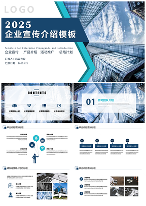 蓝色简约商务通用企业宣传介绍PPT模板