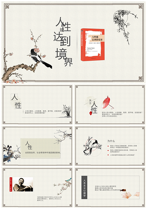 彩色人性能达到的境界读书分享读书笔记PPT模板