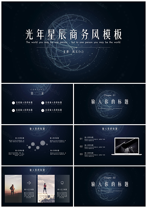 蓝色光年星辰简约商务风PPT模板