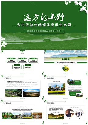 绿色远方的田野项目投资商业计划书动态PPT模板