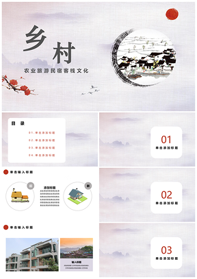 灰色乡村旅游民俗客栈活动节日PPT模板
