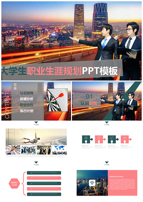 彩色实用大学生职业规划PPT模板
