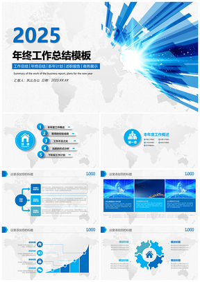 2025年终总结蓝色商务大气年终工作总结计划PPT模板
