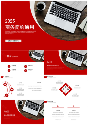 2025红色简约商务工作述职报告工作总结通用PPT模板