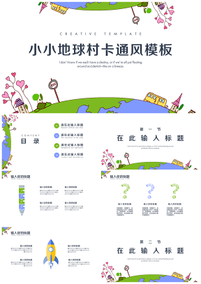 彩色地球村卡通风教育教学主题班会PPT模板