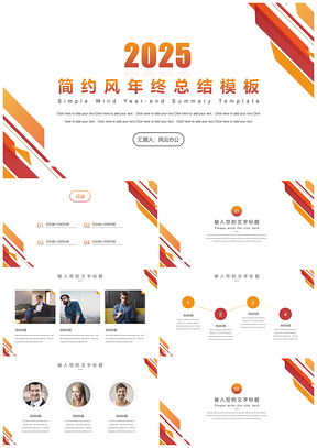 2025橙色简约风商务通用年终总结PPT模板