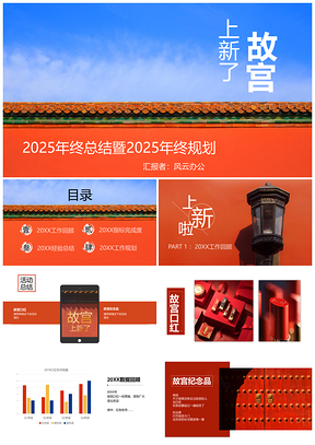 2025红色上新了故宫年终总结策划汇报PPT模板