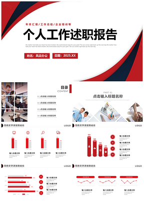 2025红色个人年终述职报告通用模板新年计划PPT模板