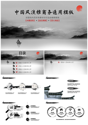 灰色中国风淡雅商务通用PPT模板