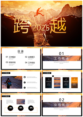 2025黄色商务风勇于攀登总结计划PPT模板