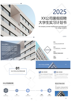 2025蓝色公司暑假招聘大学生实习计划书PPT模板