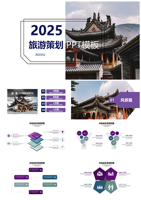 2025紫色旅游策划PPT模板