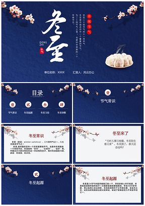 蓝色中国风节气宣传主题之冬至PPT模板