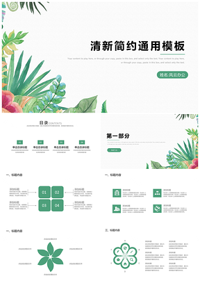 彩色极简主义清新淡雅绿植绿意商务通用PPT模板
