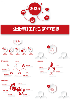 2025红色商务微立体年终工作总结PPT模板