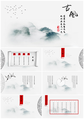 灰色中国风青云之志通用PPT模板