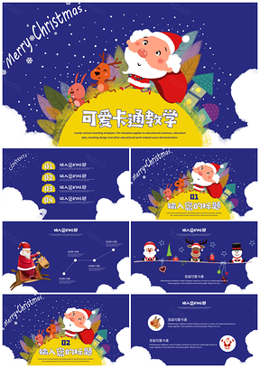 彩色教育教学圣诞节主题可爱卡通童趣PPT模板