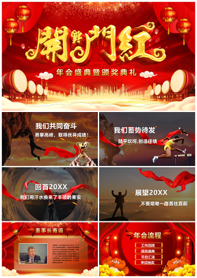 红色中国风开门红公司年会表彰颁奖典礼年终总结PPT模板