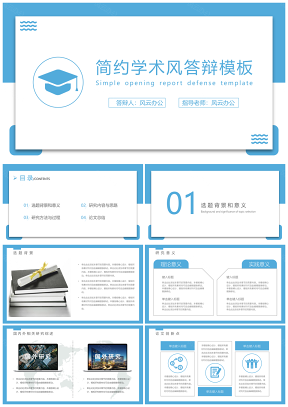 蓝色学术风清新答辩PPT模板