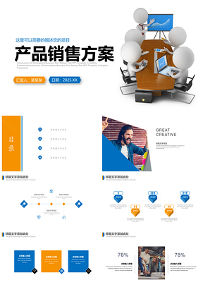2025黄色产品销售方案工作总结汇报演讲PPT模板