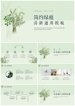 绿色绿植清新简约总结计划述职报告PPT模板