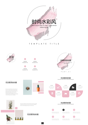 粉色水彩风时尚简约汇报PPT模板