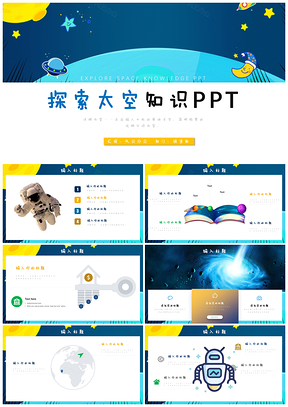 黄色探索太空知识PPT模板