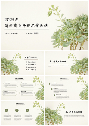 2025白色简约商务年终工作总结PPT模板