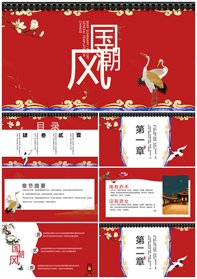 红色国潮风古典中国风民族风PPT模板