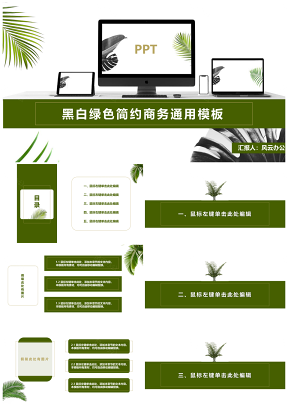 黑白绿色简约商务通用PPT模板