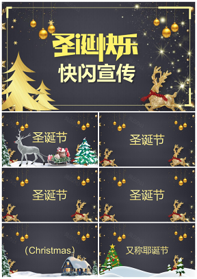 彩色圣诞节活动策划欢乐圣诞主题抖音快闪PPT模板