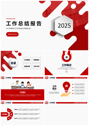 2025大气红色简约公司企业年终商务工作通用PPT模板