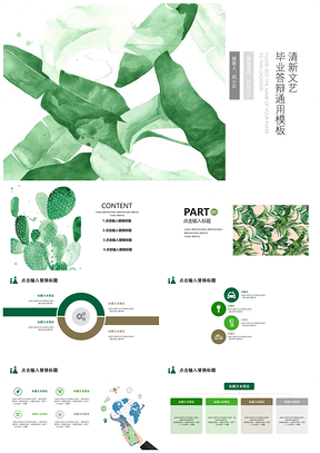 普屏绿色清新文艺毕业答辩PPT模板