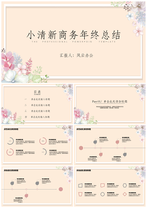 彩色年终总结小清新花卉边框PPT模板