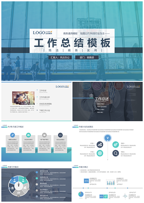 绿色逻辑完整简约风汇报总结PPT模板