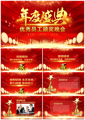 黄色大气企业年度盛典PPT模板