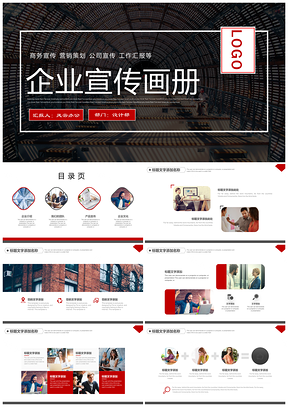 红色公司宣传画册产品销售相册通用PPT模板
