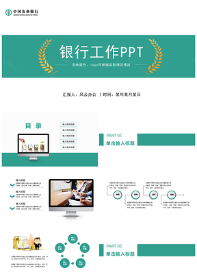 绿色精美动态金融理财投资农业银行PPT模板