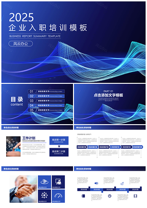 2025蓝色简约企业入职培训述职报告PPT模板