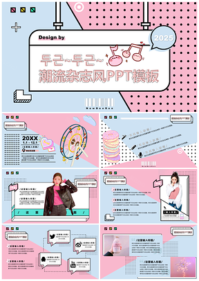 2025蓝粉色扁平化杂志风孟菲斯少女心商务团队展PPT模板