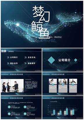 蓝色梦幻鲸鱼商务通用工作计划汇报总结PPT模板