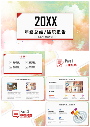 工作报告彩色年终总结述职报告PPT模板
