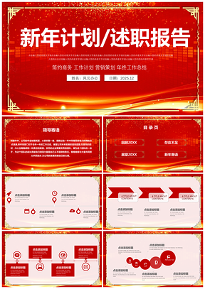 2025红色大气喜庆年终总结汇报新年计划年会演讲PPT模板