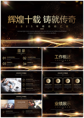 2025黑色辉煌十载铸就传奇黑金高端年终总结汇报PPT模板