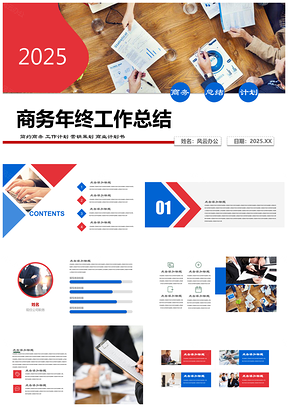 2025红色简约商务年终工作总结汇报述职演讲PPT模板