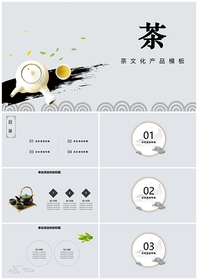 灰色中国风茶文化茶产品活动PPT模板